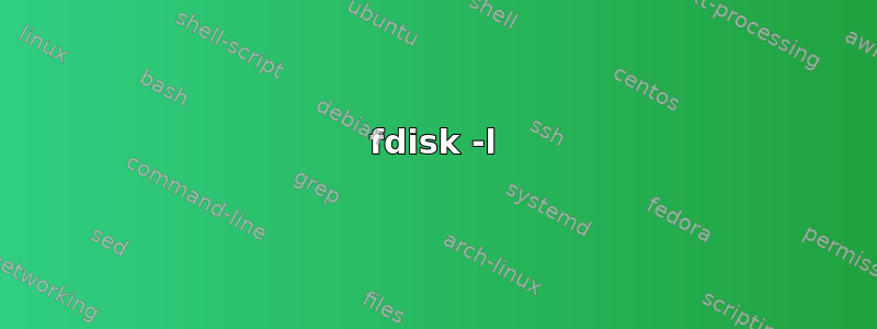 fdisk -l