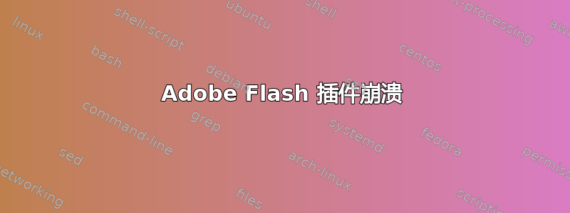 Adobe Flash 插件崩溃