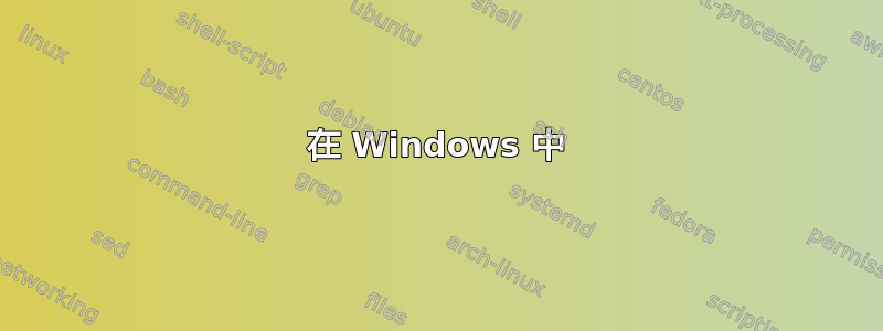 在 Windows 中