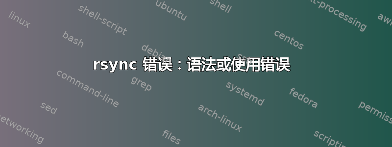 rsync 错误：语法或使用错误 