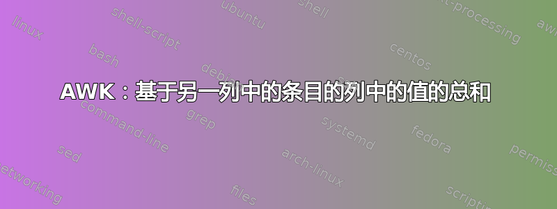 AWK：基于另一列中的条目的列中的值的总和