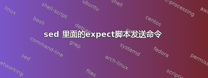 sed 里面的expect脚本发送命令