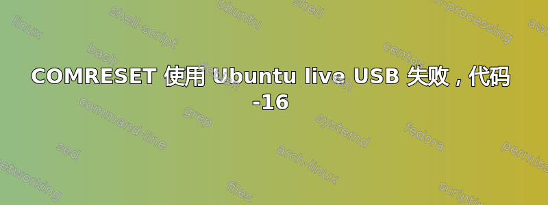 COMRESET 使用 Ubuntu live USB 失败，代码 -16