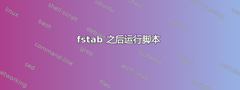 fstab 之后运行脚本