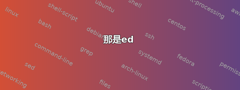 那是ed