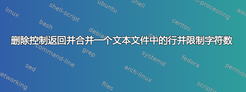 删除控制返回并合并一个文本文件中的行并限制字符数