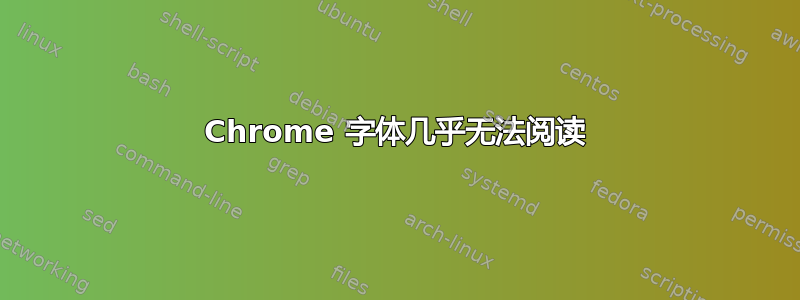 Chrome 字体几乎无法阅读