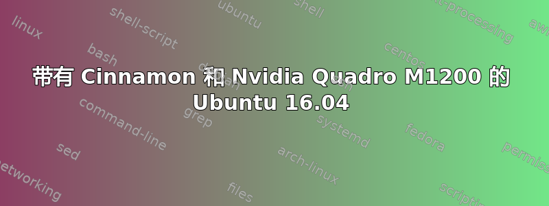 带有 Cinnamon 和 Nvidia Quadro M1200 的 Ubuntu 16.04