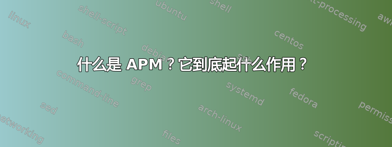 什么是 APM？它到底起什么作用？