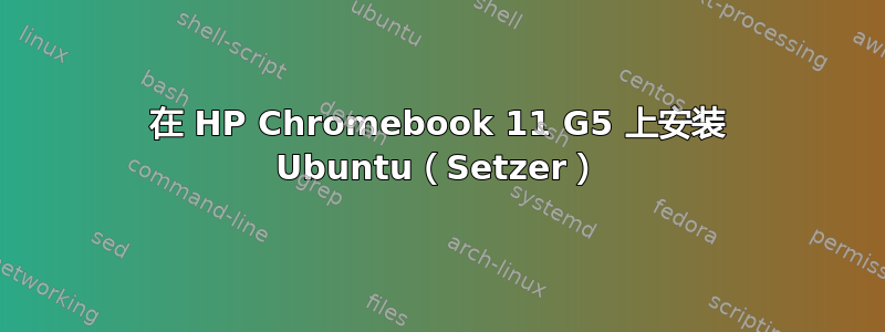 在 HP Chromebook 11 G5 上安装 Ubuntu（Setzer）