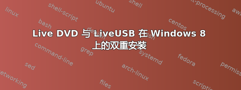 Live DVD 与 LiveUSB 在 Windows 8 上的双重安装