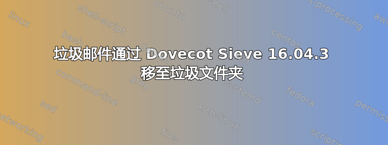 垃圾邮件通过 Dovecot Sieve 16.04.3 移至垃圾文件夹