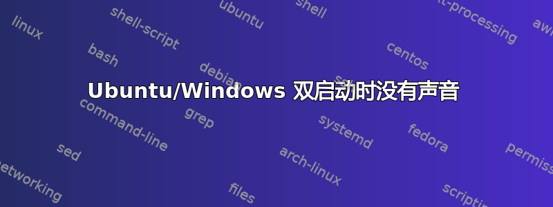 Ubuntu/Windows 双启动时没有声音