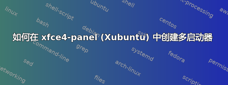 如何在 xfce4-panel (Xubuntu) 中创建多启动器