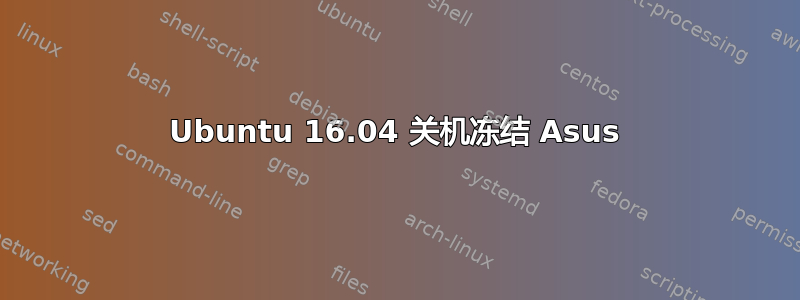 Ubuntu 16.04 关机冻结 Asus