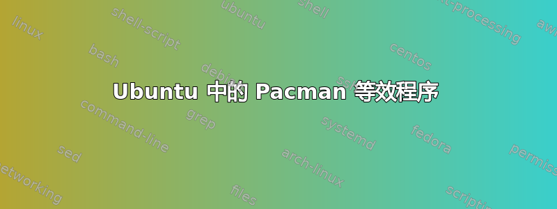 Ubuntu 中的 Pacman 等效程序