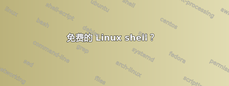 免费的 Linux shell？ 