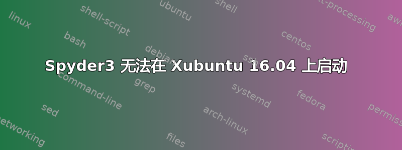 Spyder3 无法在 Xubuntu 16.04 上启动 