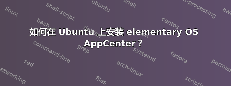 如何在 Ubuntu 上安装 elementary OS AppCenter？