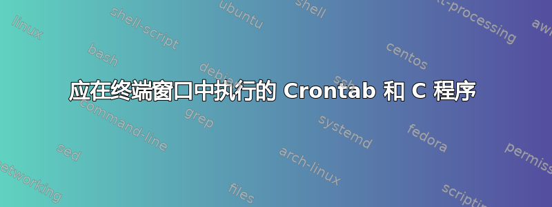 应在终端窗口中执行的 Crontab 和 C 程序