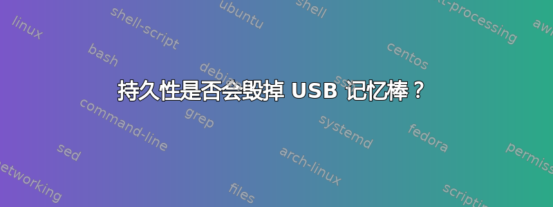 持久性是否会毁掉 USB 记忆棒？