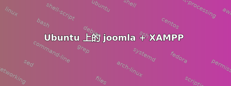 Ubuntu 上的 joomla + XAMPP