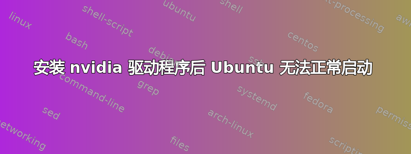 安装 nvidia 驱动程序后 Ubuntu 无法正常启动