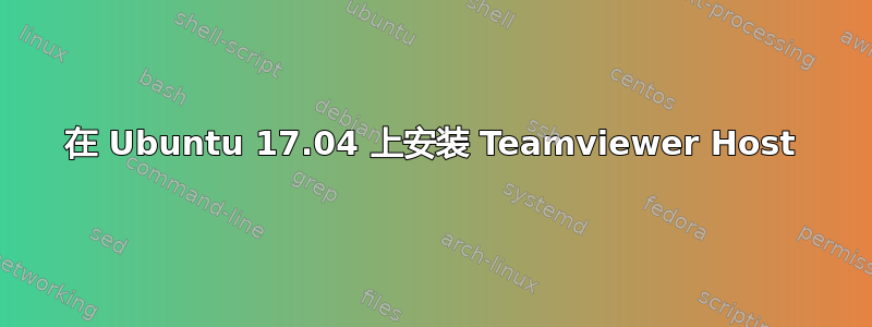 在 Ubuntu 17.04 上安装 Teamviewer Host