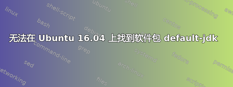 无法在 Ubuntu 16.04 上找到软件包 default-jdk 