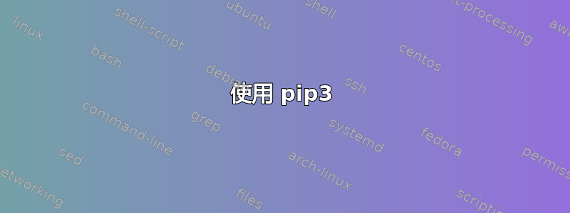 使用 pip3