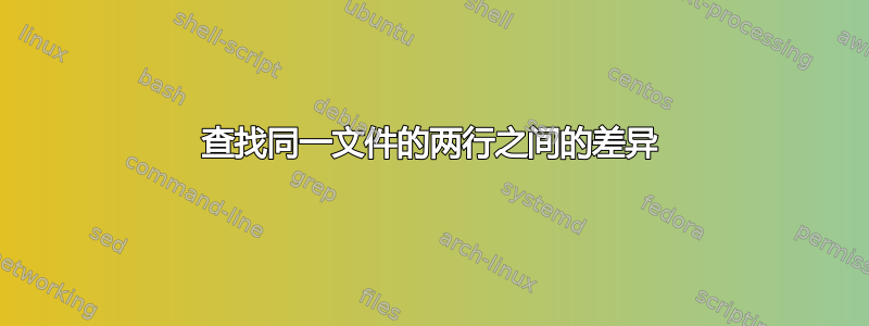 查找同一文件的两行之间的差异