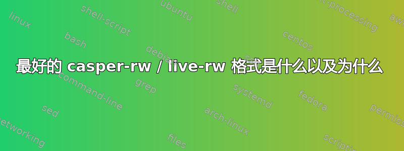 最好的 casper-rw / live-rw 格式是什么以及为什么