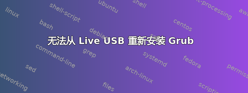 无法从 Live USB 重新安装 Grub 