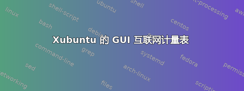 Xubuntu 的 GUI 互联网计量表