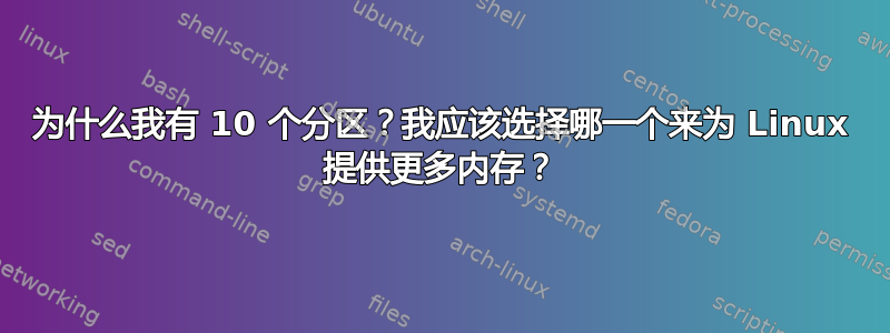 为什么我有 10 个分区？我应该选择哪一个来为 Linux 提供更多内存？