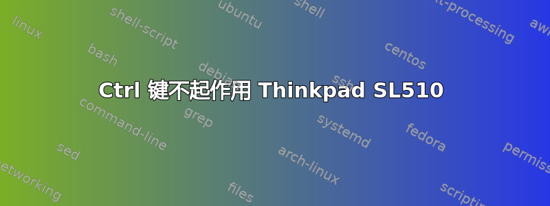 Ctrl 键不起作用 Thinkpad SL510