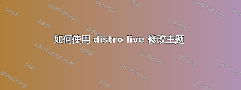 如何使用 distro live 修改主题