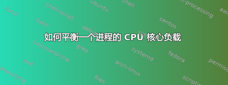 如何平衡一个进程的 CPU 核心负载