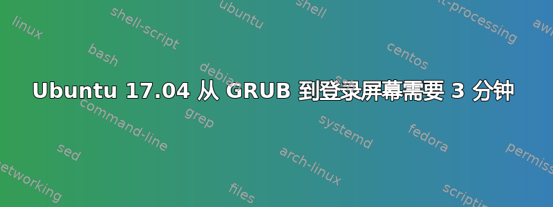 Ubuntu 17.04 从 GRUB 到登录屏幕需要 3 分钟