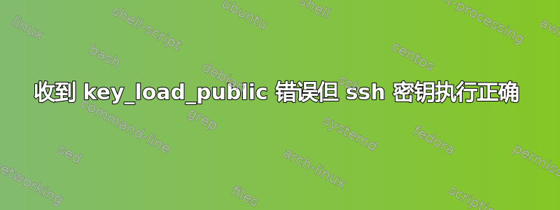 收到 key_load_public 错误但 ssh 密钥执行正确