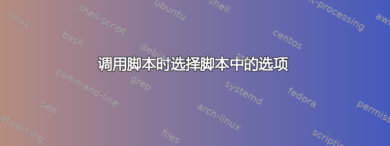 调用脚本时选择脚本中的选项