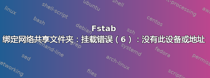 Fstab 绑定网络共享文件夹：挂载错误（6）：没有此设备或地址