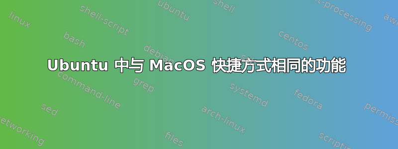 Ubuntu 中与 MacOS 快捷方式相同的功能