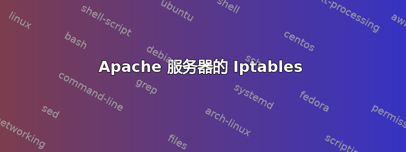 Apache 服务器的 Iptables