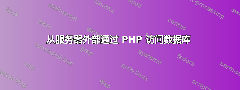 从服务器外部通过 PHP 访问数据库