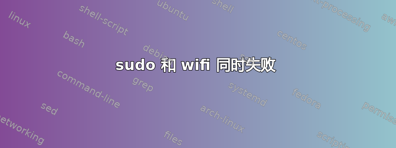 sudo 和 wifi 同时失败