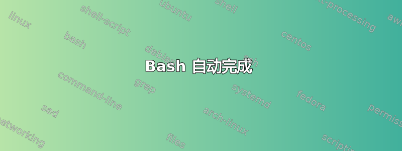 Bash 自动完成