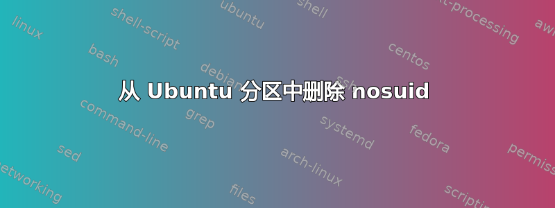 从 Ubuntu 分区中删除 nosuid