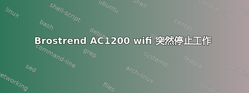 Brostrend AC1200 wifi 突然停止工作