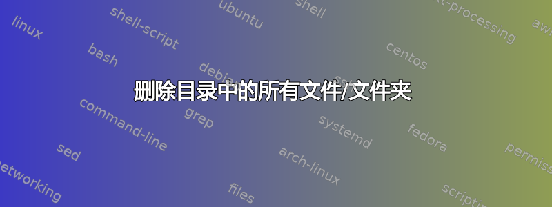 删除目录中的所有文件/文件夹